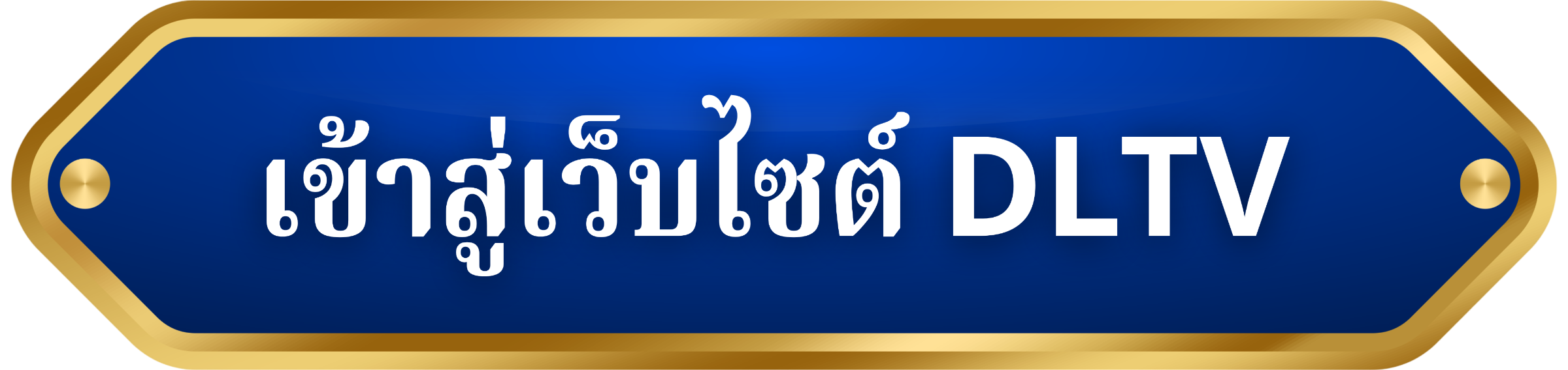 เข้าสู่เว็บไซต์ DLTV