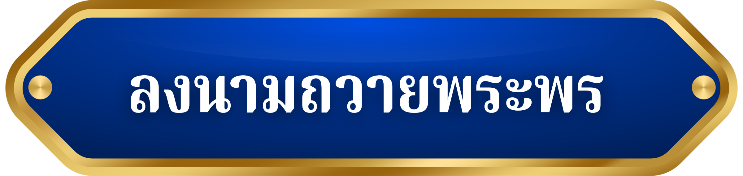 ลงนามถวายพระพร